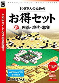 【中古】【非常に良い】100万人のためのお得セット 3D囲碁・将棋・麻雀 g6bh9ry