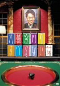 【中古】(未使用・未開封品)　大輔宮川のすべらない話 [DVD] sdt40b8