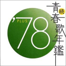 楽天市場 続 青春歌年鑑の通販