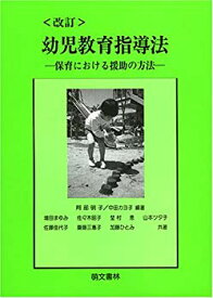 【中古】幼児教育指導法—保育における援助の方法 p706p5g