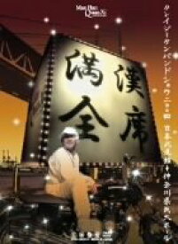 【中古】満漢全席Crazy Ken Band Show 2004 日本武道館+神奈川県民ホール [DVD] bme6fzu