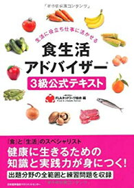 【中古】食生活アドバイザー3級公式テキスト p706p5g