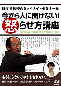 【中古】碑文谷教授のミッドナイトゼミナール 今さら人に聞けない!怒らせ方講座 [DVD] 6g7v4d0