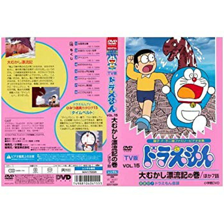 楽天市場】【中古】TV版 ドラえもん VOL.15 大むかし漂流記の巻｜中古 