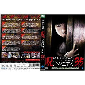 楽天市場 ほんとにあった 呪いのビデオ35 Dvd の通販