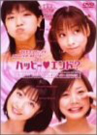 【中古】マルチエンディングドラマ「HAPPY END?」 [DVD] p706p5g