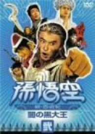 【中古】孫悟空~続・西遊記~弐:闇の黒大王 [DVD] o7r6kf1
