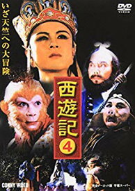 【中古】西遊記 4 [DVD] DNN-1044 bme6fzu