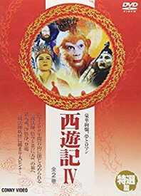 【中古】【非常に良い】西遊記 IV [DVD] o7r6kf1