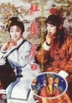 楽天市場】紅楼夢 dvdの通販 