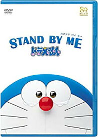 【中古】STAND BY ME ドラえもん(DVD期間限定プライス版)※2015年6月30日までの期間限定生産 qqffhab