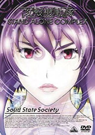 【中古】攻殻機動隊 STAND ALONE COMPLEX Solid State Society [DVD] bme6fzu