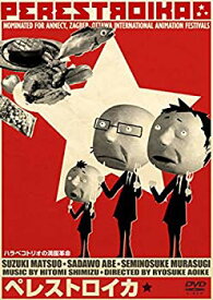 【中古】(未使用・未開封品)　ペレストロイカ [DVD] ar3p5n1