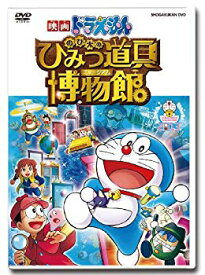 【中古】映画ドラえもん のび太のひみつ道具博物館 DVD版 rdzdsi3