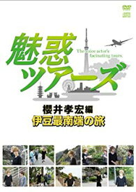 【中古】DVD&DJCD「魅惑ツアーズ 櫻井孝宏編」伊豆最南端の旅 tf8su2k