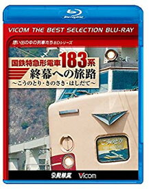 【中古】【非常に良い】【廉価版BD】 国鉄特急形電車183系 終幕への旅路 【Blu-ray Disc】 z2zed1b