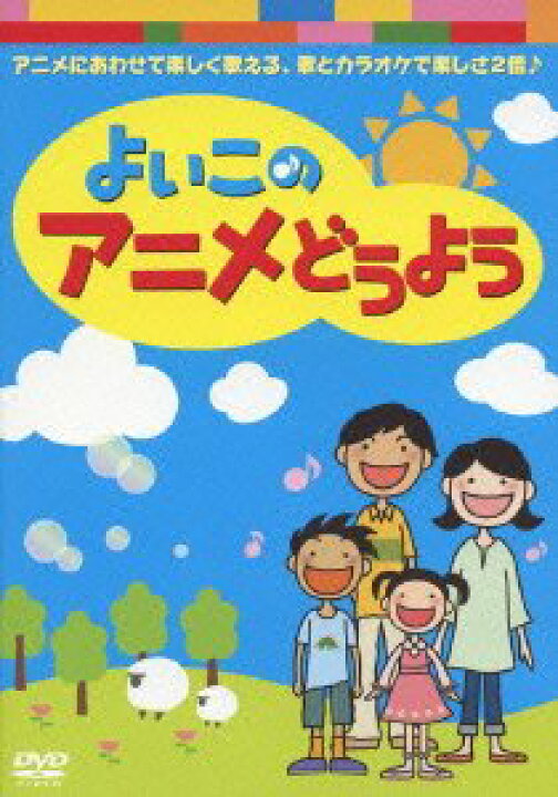 楽天市場】【中古】よいこのアニメどうよう [DVD] i8my1cf : ドリエム  