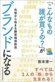 【中古】(未使用・未開封品)　「こんなもの誰が買うの?」がブランドになる 共感から始まる顧客価値創造 lok26k6