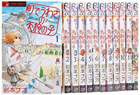 【中古】町でうわさの天狗の子 コミック 1-12巻セット (フラワーコミックス) 9jupf8b
