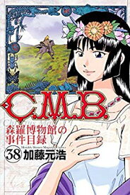 【中古】【非常に良い】C.M.B. 森羅博物館の事件目録 コミック 1-38巻セット mxn26g8