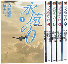 【中古】永遠の0 コミック 全5巻完結セット (アクションコミックス) khxv5rg