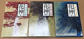 【中古】(未使用・未開封品)　花神 上・中・下巻 全3巻セット (新潮文庫) [文庫] by 司馬 遼太郎 [文庫] by 司馬 遼太郎 [文庫] by 司馬 遼太郎 [文庫] by ... vf3p617