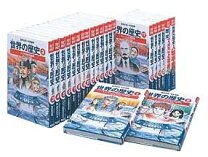 楽天市場】学習漫画 世界の歴史 全20巻+別巻2 全巻セット （集英社版 