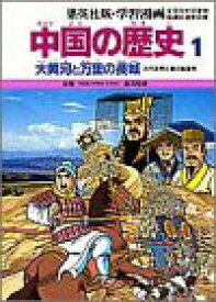 楽天市場 中国の歴史 漫画 集英社の通販