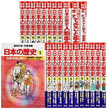 中古 学習漫画 素晴らしい価格 日本の歴史 柔らかい 全23巻セット 20巻+別巻3冊