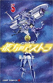 【中古】彼方のアストラ コミック 全5巻 セット z2zed1b