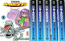 【中古】宇宙家族カールビンソン コミックセット (講談社漫画文庫) [マーケットプレイスセット] rdzdsi3