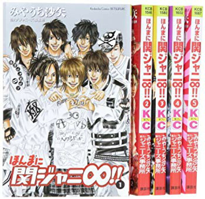 楽天市場】【中古】ほんまに関ジャニ∞(エイト)!! コミック 1-5巻  