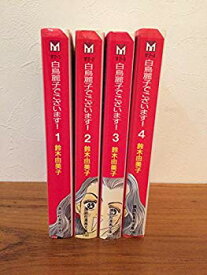 【中古】【非常に良い】白鳥麗子でございます! 全4巻完結 (文庫版) (講談社漫画文庫) [マーケットプレイス コミックセット] wyw801m