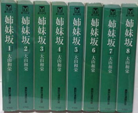 【中古】【非常に良い】姉妹坂 全8巻完結(文庫版)(講談社漫画文庫) [マーケットプレイス コミックセット] 2mvetro