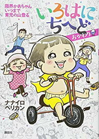 【中古】(未使用・未開封品)　いろはにちへど おかわり 限界かあちゃん いつまで育児の山登る lok26k6