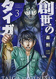 【中古】【非常に良い】創世のタイガ(3) (イブニングKC) p706p5g