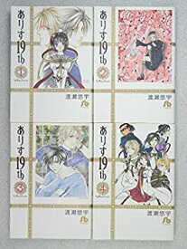 【中古】【非常に良い】ありす19th 文庫版 コミックセット (小学館文庫) [マーケットプレイスセット] rdzdsi3