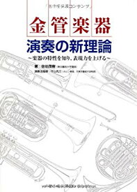 【中古】【非常に良い】金管楽器 演奏の新理論~奏法の特性を知り、表現力を上げる~ p706p5g