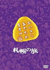 【中古】(未使用・未開封品)　おにぎりあたためますか 札幌の旅 DVD vf3p617