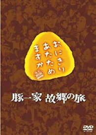 【中古】(未使用・未開封品)　おにぎりあたためますか　豚一家　故郷の旅 kmdlckf