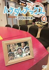 【中古】ハナタレナックス　第4滴　-2006傑作選- 9jupf8b