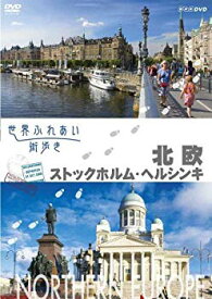 【中古】世界ふれあい街歩き　北欧／ストックホルム・ヘルシンキ [DVD] wgteh8f