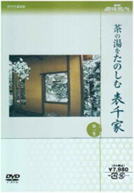 【中古】(未使用・未開封品)　NHK趣味悠々茶の湯をたのしむ 表千家 DVDセット gsx453j