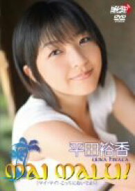 楽天市場 平田裕香 Mai Malu Dvd の通販