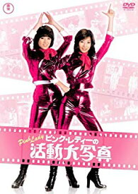 【中古】【非常に良い】ピンク・レディーの活動大写真 [DVD] o7r6kf1