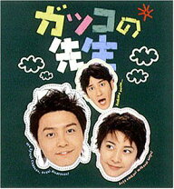 楽天市場】ガッコの先生 dvdの通販