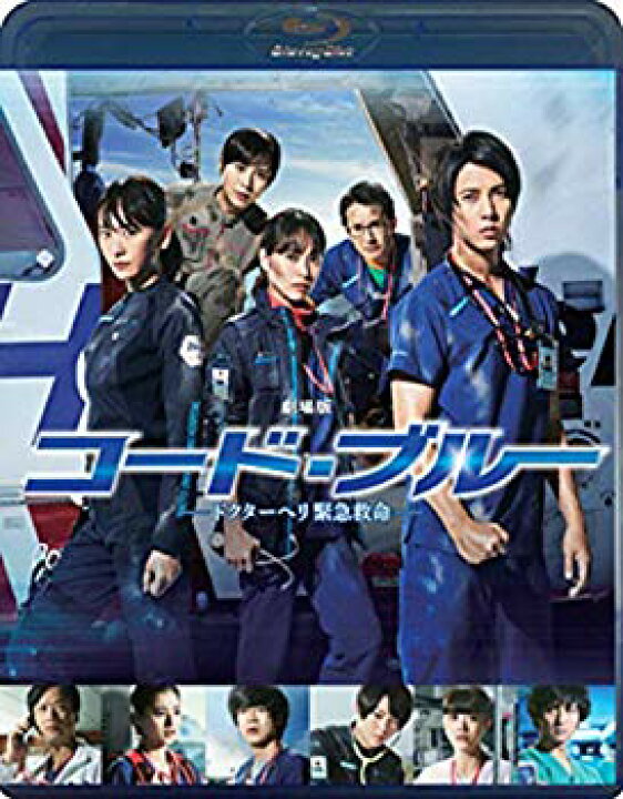 楽天市場】【中古】劇場版コード・ブルー -ドクターヘリ緊急救命- Blu  