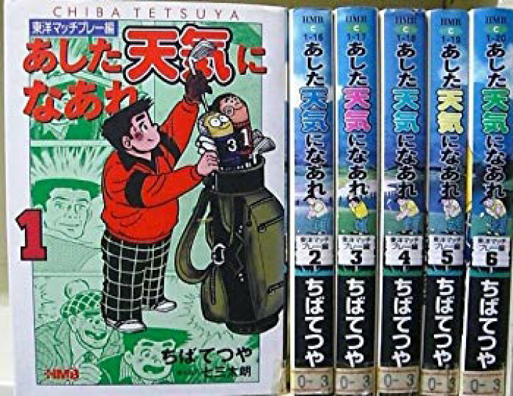 楽天市場】【中古】あした天気になあれ-東洋マッチプレー編- 全6巻完結  