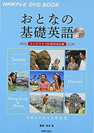 【中古】(未使用・未開封品)　NHKテレビ DVD BOOK おとなの基礎英語 Season3 — ミニドラマ100話完全収録…