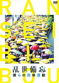 【中古】(未使用・未開封品)　乱世備忘 僕らの雨傘運動 [DVD] bt0tq1u